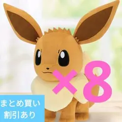 8体セット ポケモン イーブイ ぬいぐるみ特大BIG【Pokemon※最終値下げ