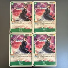 コビー C　4枚セット