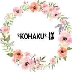 *KOHAKU* 様
