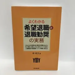 よくわかる希望退職と退職勧奨の実務