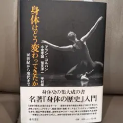 アラン・コルバン　小倉孝誠　身体はどう変わってきたか 身体論　藤原書店　フーコー