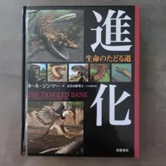 「進化」生命のたどる道　カール·ジンマー著