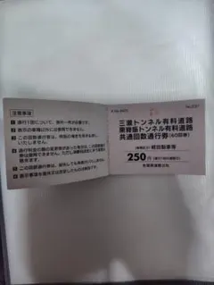 三瀬トンネル有料道路．東脊振トンネル有料道路共通回数通行券のサムネイル