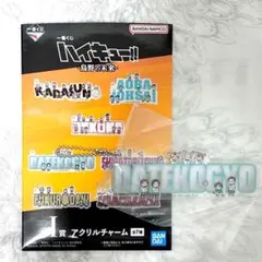 一番くじ ハイキュー!! 烏野の未来 I賞 アクリルチャーム 伊達工業高校