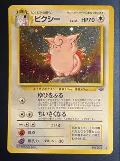 ピクシー レベル34 HP70 ポケモンカード 旧裏 - メルカリ