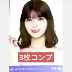 乃木坂46 生写真 コンプ　岩本蓮加　最後に階段を駆け上がったのはいつだ？
