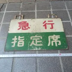 鉄道サボ 愛称板】（表）あけぼの 指定席□尾久客（裏）白 - メルカリ