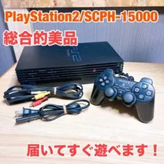 ■届いてすぐ遊べるセット■PS2 SCPH-15000 b74