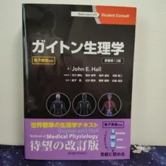 2026年最新】ガイトン生理学の人気アイテム - メルカリ