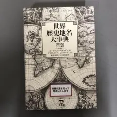 【中古本】世界歴史地名大事典　第3巻 世界歴史地名大事典 全3巻揃 函欠裸本(キャンビー コートランド<Canby