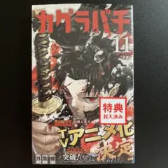 2026年最新】カグラバチ初版の人気アイテム - メルカリ
