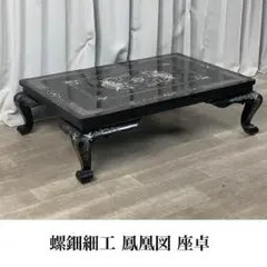専用　黒漆　螺鈿細工　座卓　ちゃぶ台　ロウテーブル Yahoo!オークション -「座卓螺鈿細工」の落札相場・落札価格