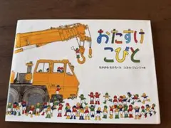 おたすけこびと