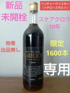 【マサ様専用】イチローズモルト　スケアクロウ10年
