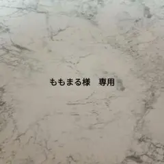 ももまる様　専用