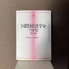 2026年最新】国際経済学をつかむの人気アイテム - メルカリ