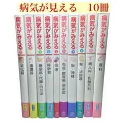 2026年最新】病気 が みえる セット 中古の人気アイテム - メルカリ