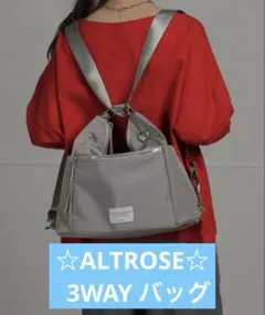 ALTROSE 3WAY トート、ショルダーバッグ新品
