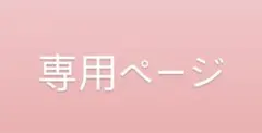 あい様専用ページ