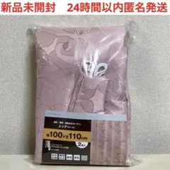 新品　ニトリ　NITORI カーテン 100×110 ローズ　 遮光　遮熱