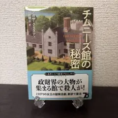 2026年最新】チムニーズ館の秘密 (ハヤカワ文庫―クリスティー文庫)の