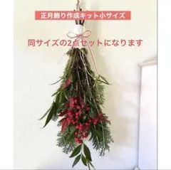 生花天然【農家の縁起物お正月飾り2点セット】作成キット南天杉笹柳金銀水引紅白梅