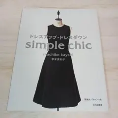 ドレスアップ・ドレスダウン Simple chic