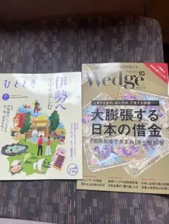 雑誌「Wedge」と「ひととき」のセット、 両方とも２０２６年１０月号　最新刊