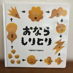 おなら しりとり tupera tupera