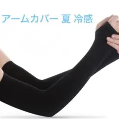 アームカバー 夏 冷感 UPF50+認定済・接触冷感 男女兼用 日焼け対策