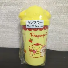 サンリオキャラクターズ ポムポムプリン タンブラー ♡