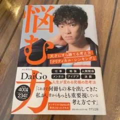 悩む力 天才にすら勝てる考え方「クリティカル・シンキング」
