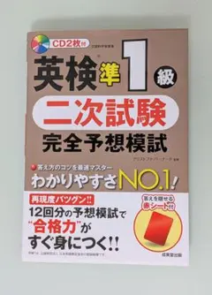 【美品】英検準1級 二次試験 完全予想模試