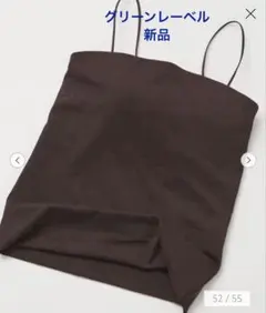 グリーンレーベル　ベアトップキャミソール / カップインナー　S ブラウンのサムネイル