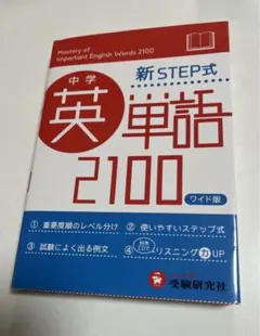 2025年最新】中学英単語2100 ワイド版: 新STEP式の人気アイテム - メルカリ