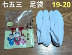 七五三　子供用　 ゴム足袋　 19-20 　白