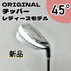 【新品】オリジナル チッパー レディース カーボンシャフト 45度のサムネイル