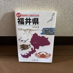 47都道府県ご当地文化百科・福井県