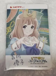 響け！ユーフォニアム 吉川優子&中川夏紀ムビチケ【使用済み