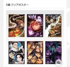 鬼滅の刃 一番くじ～姉の仇～ D賞 クリアポスター コンプリートセット(計6点)