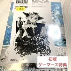 魔力枯れのダークエルフ 初版 第一巻初版本 1巻 初版 ゲーマーズ特典