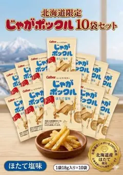 Calbee じゃがポックル ほたて塩味 10袋