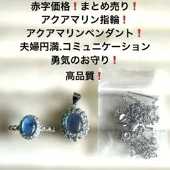 1033赤字❗️まとめ売り❗️アクアマリン指輪.ペンダント❗️夫婦円満.勇気のお守り