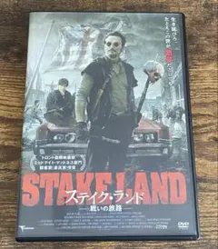 ステイク・ランド　戦いの旅路　DVD