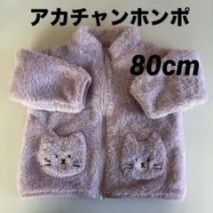アカチャンホンポ 猫ポケット フリースジャケット 80cm ラベンダー