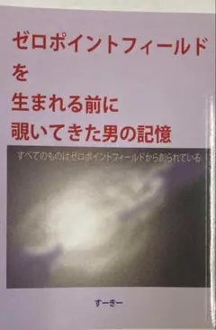 ▷ゼロポイントフィールドを生まれる前に覗いてきた男の記憶