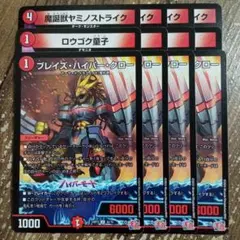 ブレイズハイパークロー　魔誕獣ヤミノストライク　ロウゴク童子　②