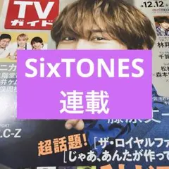 SixTONES 連載 TVガイド 田中樹 松村北斗 森本慎太郎