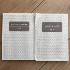 女を「その気」にさせる技術 / 女が歓ぶ「口説き」の法則 2冊セット　志賀貢