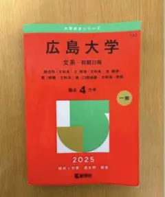 2026年最新】広島大学 赤本の人気アイテム - メルカリ